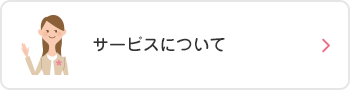 サービスについて