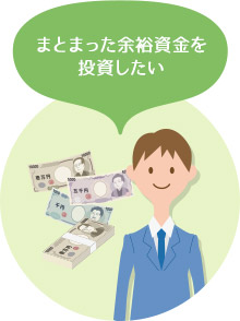 まとまった余裕資金を投資したい