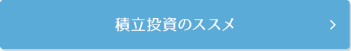 積立投資のススメ