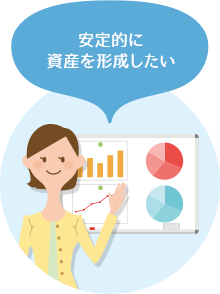 安定的に資産を形成したい