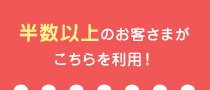 弊社にお口座をお持ちの半数以上のお客さまがこちらを利用！