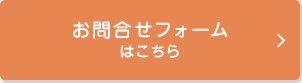 お問合せフォームはこちら