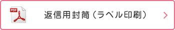 返信用封筒（ラベル印刷）