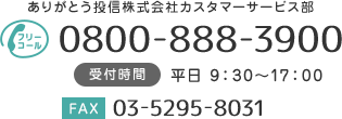 ありがとう投信株式会社カスタマーサービス部