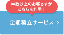 定期定額購入