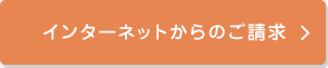 インターネットからのご請求