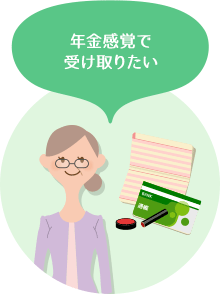 年金感覚で受け取りたい