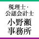 税理士・公認会計士　小野瀬事務所