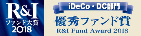 2018iDeCo・DC部門　優秀ファンド.jpg