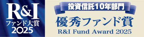 2025投資信託10年部門　優秀ファンド.jpg