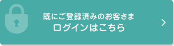 既にご登録済みのお客さまログインはこちら