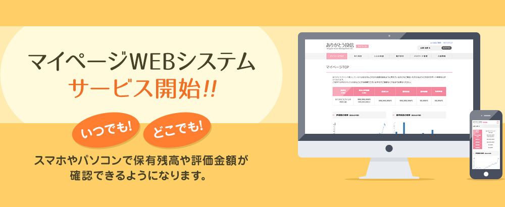 マイページWEBシステム｜国際分散投資ならありがとう投信