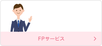 FPサービス