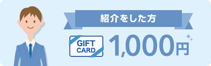 紹介をした方　ギフトカード1000円分をプレゼント