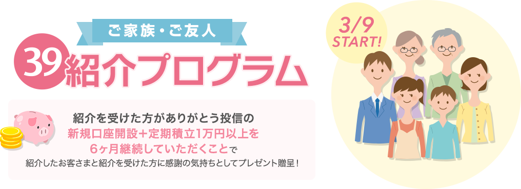 39紹介プログラム｜資産形成・長期投資ならありがとう投信