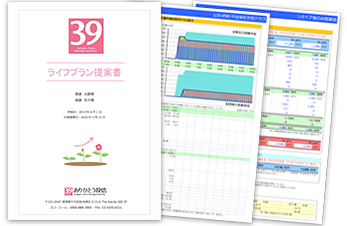 ライフプラン提案書