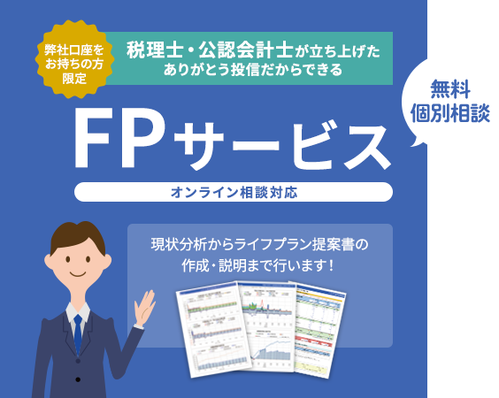 FPサービス｜国際分散投資ならありがとう投信