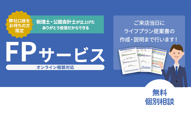 FPサービス｜国際分散投資ならありがとう投信